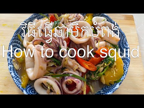 វិធីធ្វើឆាក្តៅមឹកបំពង់/How to cook squid