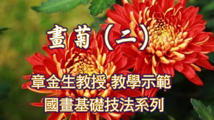 章金生教授 国画教学示范: 画菊(二) 复瓣菊花, 花叶的画法技巧. Chinese Painting Chrysanthemum. - 天天要闻