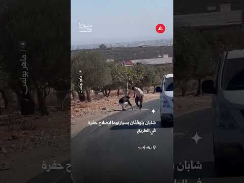 شابان يتوقفان بسيارتهما لإصلاح حفرة في الطريق