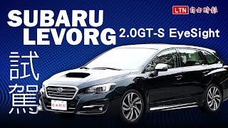 台灣140萬以下最強旅行車，Subaru Levorg 2.0 試駕影音！