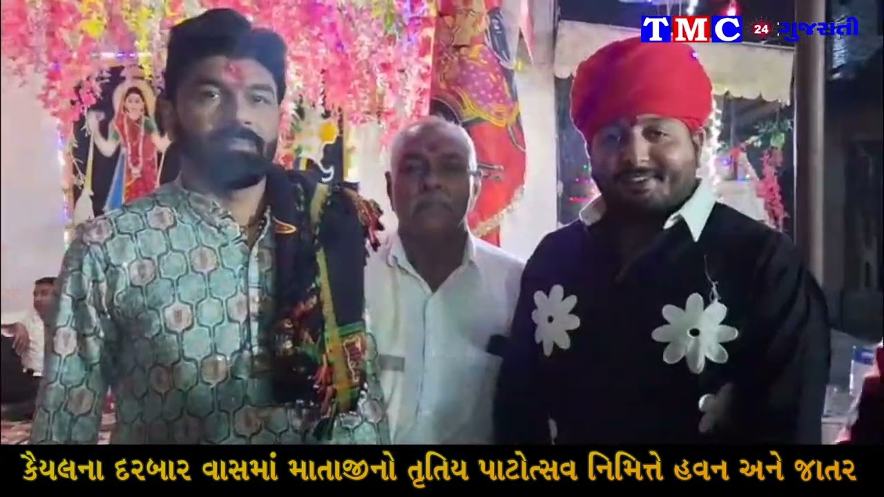 કૈયલ ગામે દરબાર વાસમાં આવેલ જહુ મેલડી માતાજીના તૃતીય પાટોત્સવ નિમિતે  હવન અને જાતરનું આયોજન કરાયું.