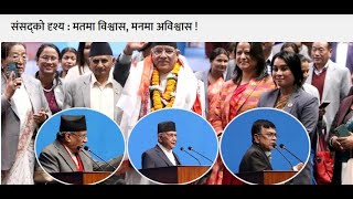 Breaking News Live | संसद्को दृश्य : मतमा विश्वास, मनमा अविश्वास  | Aaja ka Mukhya Samachar Live