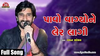 "Pavo Vagyo Ne Ler Lagi" | Gaman Santhal | New Gujarati Song