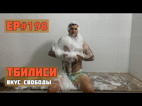 198. Серные бани Тбилиси
