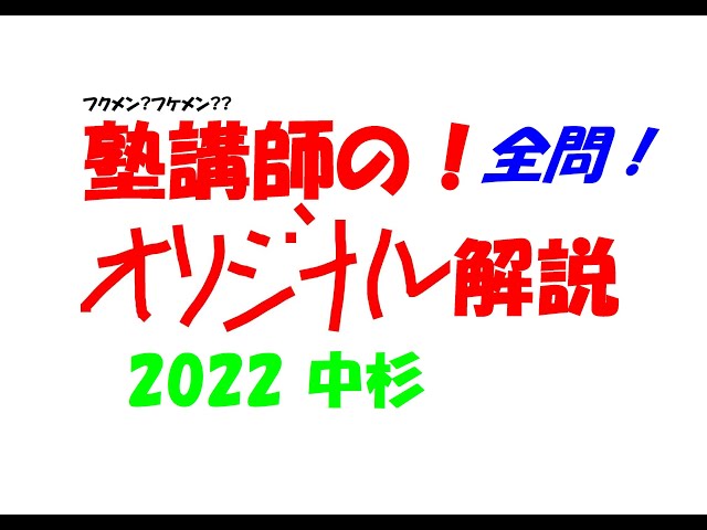 塾講師の全問解説 数学 中杉 高校 2022 高校入試 過去問 - YouTube