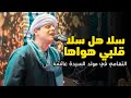 محمود التهامي سلا هل سلا قلبي هواها مولد السيدة عائشة ٢٠٢٤ محمود التهامي سلا هل سلا قلبي هواها مولد السيدة عائشة ٢٠٢٤
