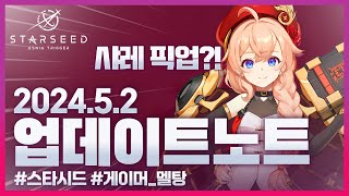 ⭐스타시드 「샤레」 전용 픽업 모집?! 🎁5월 쿠폰 사용 가능 🔴적군 프록시안 밸런스 조정, 유나/베르베타 확정권 신규 패키지 추가 등 💌2024년 5월 2일 업데이트 노트 리뷰