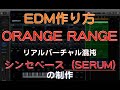 (リクエスト) ORANGE RANGE - リアル・バーチャル・混沌 ベースコピー(DTMスクール EDMS)