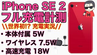 iPhoneSE 2 充電速度 iPhoneSE第2世代バッテリーフル充電計測！付属、ワイヤレス、18W高速充電の3種類の充電を試す！【iPhone SE2】