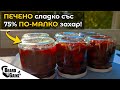 Печено СЛАДКО от сливи, ябълки и орехи (със 75% по-малко ЗАХАР!)