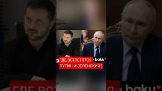 Президент Франции Эммануэль Макрон назвал возможное место встречи лидеров России и Украины