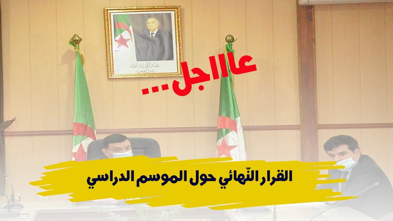 عااااجل: القرار النّهائي حول مصير الدّراسة والانتقال...