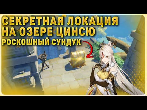 Секретная локация на озере Цинсю | Как активировать плиты | Genshin Impact | Геншин Импакт