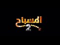 أغنية المسباح 2 أغنية المسباح 2