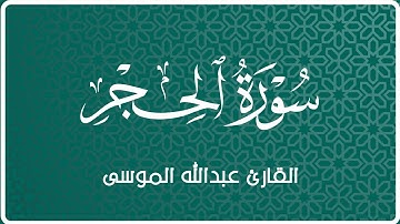 سورة الحجر | القارئ : عبدالله الموسى | Surah al-Hajar | reader: Abdullah Al-Mousa