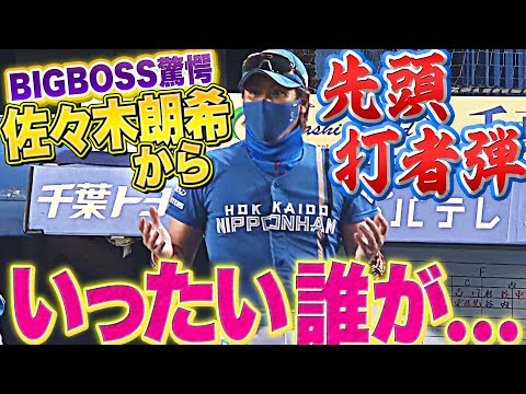 【驚くBIGBOSS】佐々木朗希から『先頭打者ホームランを打ったのは…』