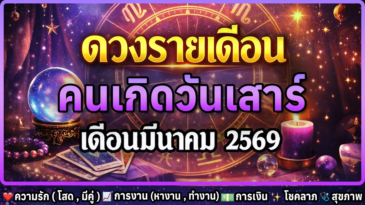 🔮 ดวงรายเดือน คนเกิดวันเสาร์ เดือนมีนาคม 2569 💗 ความรัก 📈 การงาน 💸 การเงิน 😷 สุขภาพ