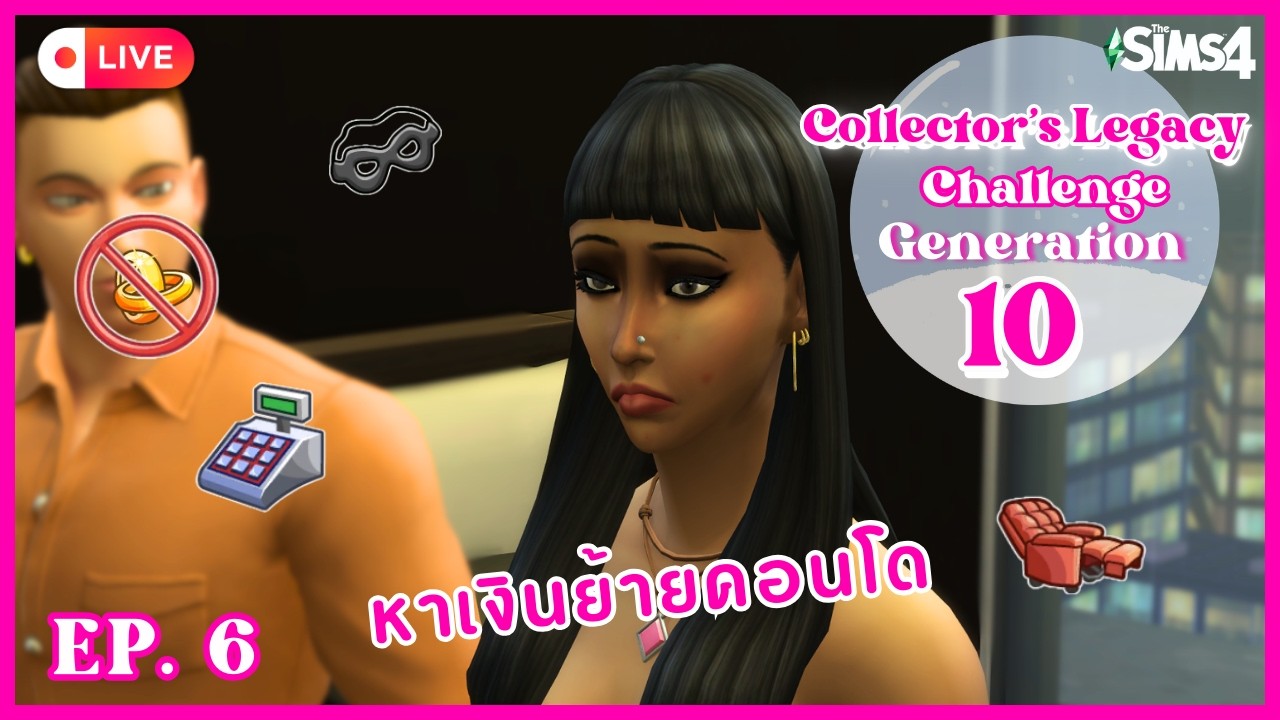 LIVE! The Sims 4 | คอนโดใหม่ จะได้มั๊ย | Collector's Legacy Challenge Gen 10 EP. 6