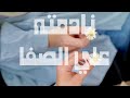نادمته علي الصفا