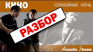 КИНО - Спокойная ночь / Разбор на гитаре / Аккорды и бой / Acustic Stream