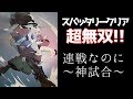 スパッタリートッププレイヤーのガチマッチは超無双で華麗に終わる!【Splatoon2/スプラトゥーン2/実況プレイ/あしん/スパッタリー/ウデマエX】