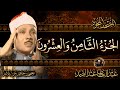 28 الجزء الثامن والعشرون قد سمع القرآن الكريم مكتوب بخط كبيربصوت الشيخ عبد الباسط عبد الصمد 28 الجزء الثامن والعشرون قد سمع القرآن الكريم مكتوب بخط كبيربصوت الشيخ عبد الباسط عبد الصمد