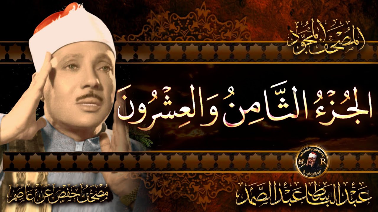 28-الجزء الثامن والعشرون(قد سمع) القرآن الكريم مكتوب بخط كبيربصوت الشيخ عبد الباسط عبد الصمد