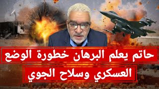 حاتم يعلم #البرهان خطورة الوضع العسكري و #سلاح_الجوي بعد فشل بالتوافق بين #الجيش وقوات #الدعم_السريع