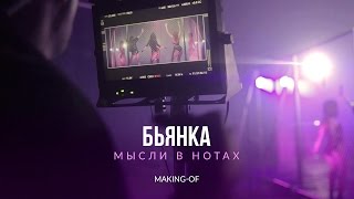 Бьянка - Мысли в нотах (Making-of)