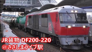 JR貨物 愛知機関区 DF200 220 「レッドベア」