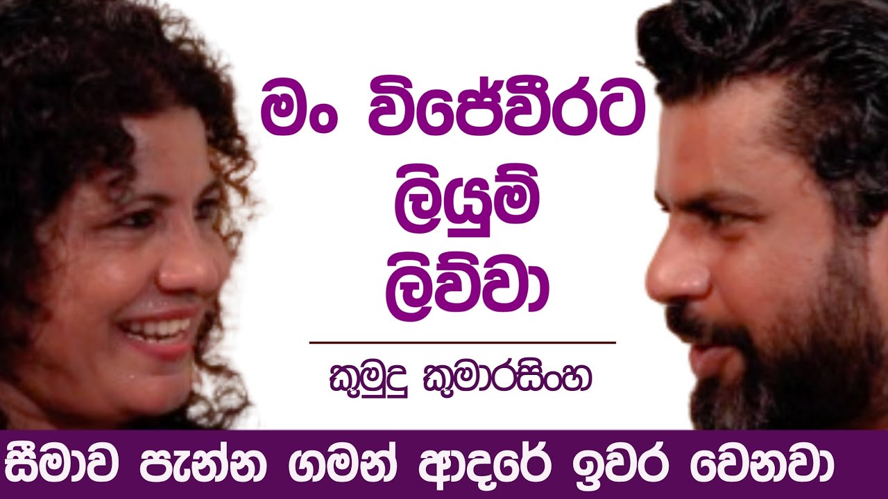 මං විජේවීරට ලියුම් ලිව්වා | K tube | Katipe machan 23 | Kumudu Kumarasinghe