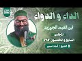 شرح كتاب الداء و الدواء لإبن القيم الشيخ أمجد سمير المجلس 57