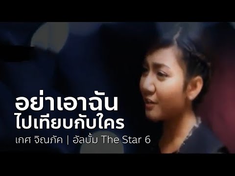 อย่าเอาฉันไปเทียบกับใคร - เกศ จิณภัค | OFFICIAL MV