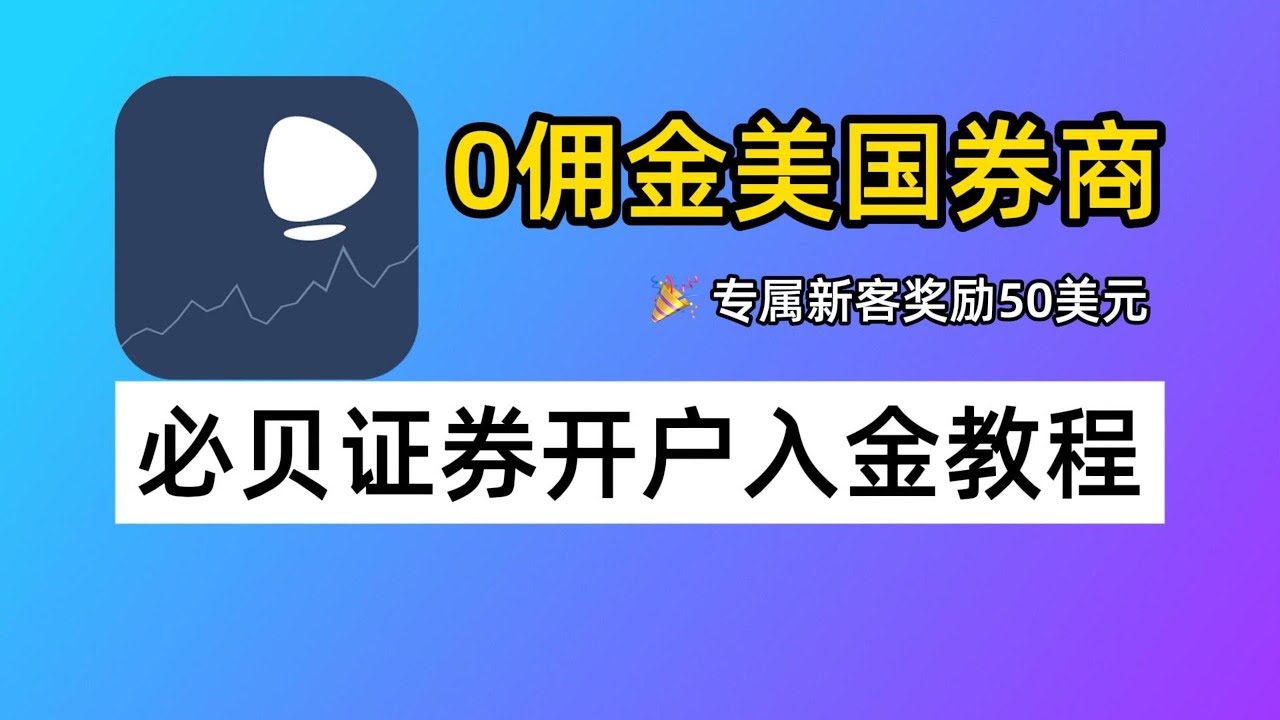 新客奖励加码！0佣金美国券商：BBAE必贝证券开户入金教程