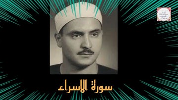 تلاوة نادرة للشيخ كامل يوسف البهتيمى ماتيسرمن سورة الإسراء.