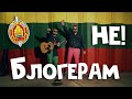 Блогерам не!/Галубые какарды #МВД