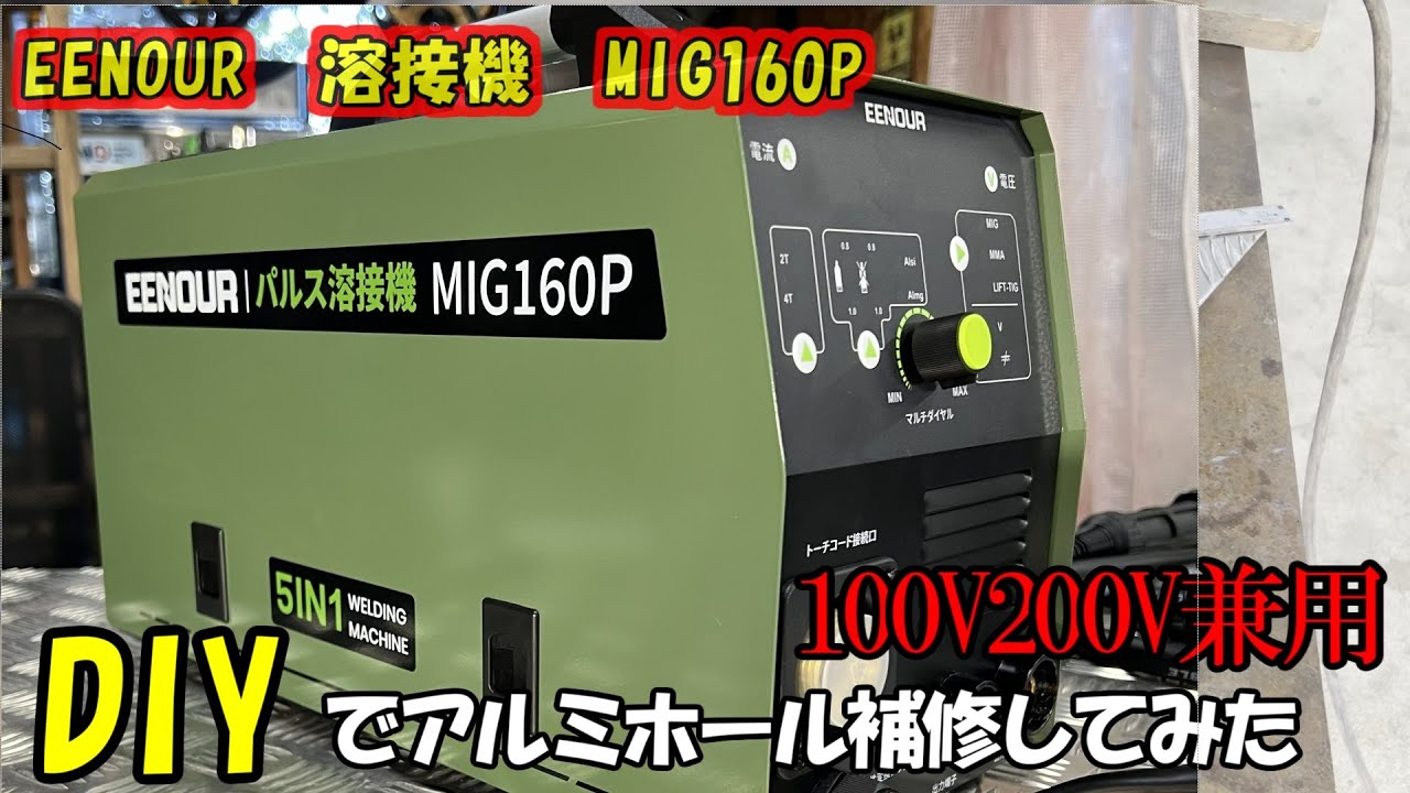 ホイール修理してみた　(DIY)EENOUR MIG160ｐ　100Ｖで家庭でもアルミ溶接もできる溶接機