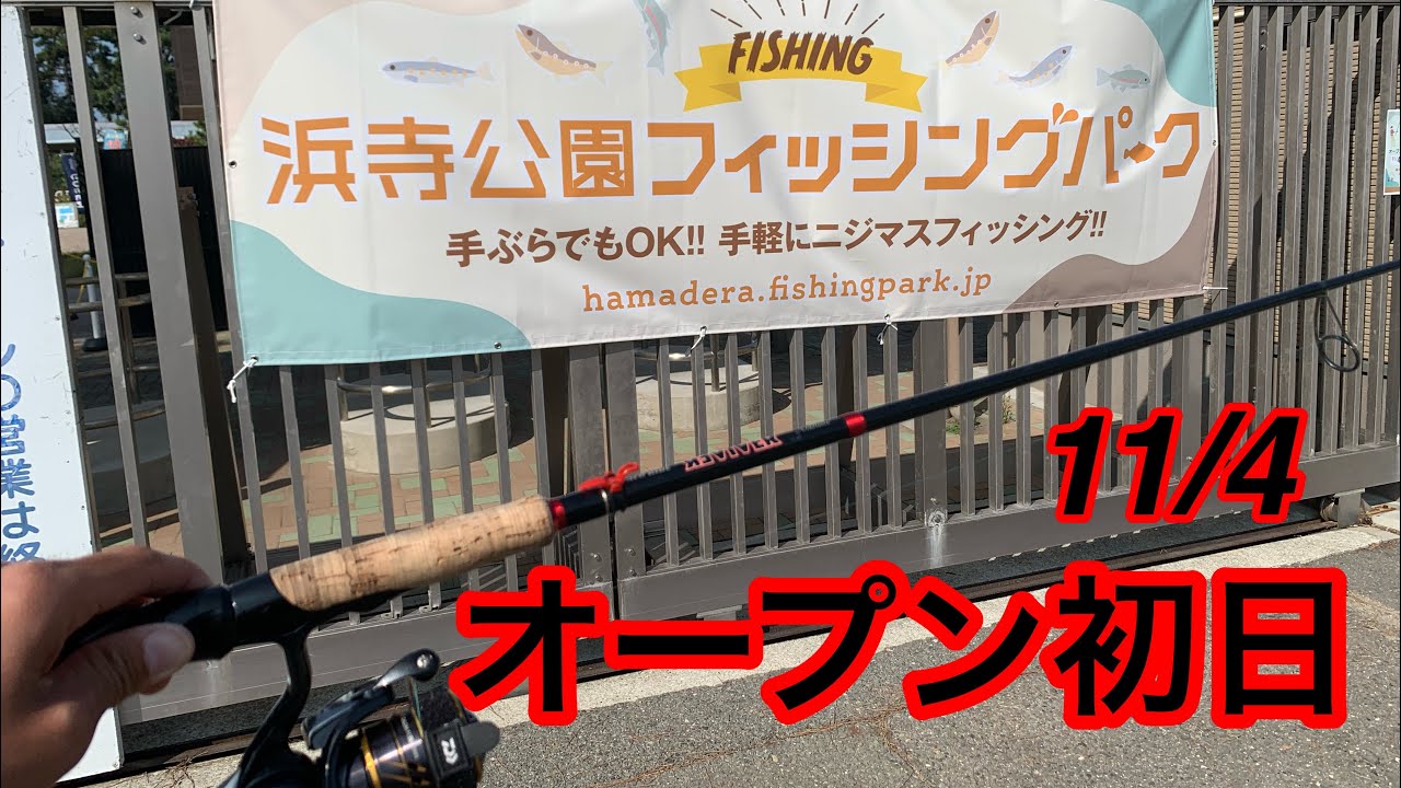 浜寺公園フィッシングパーク