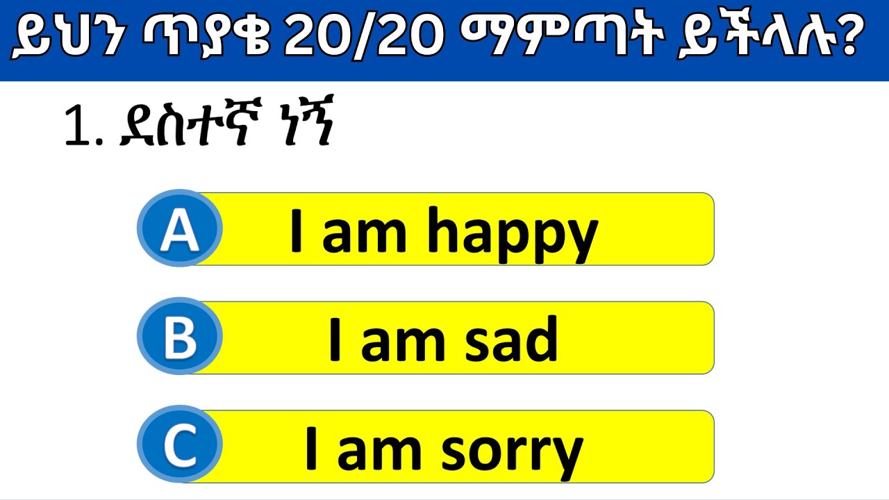 እንግሊዝኛ ቋንቋን ምን ያህል ይችላሉ? | English speaking Quiz part 1