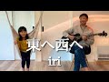 8歳が歌う 東へ西へ iri 井上陽水 / ギター 弾き語り