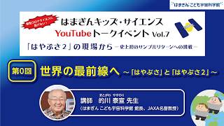 2020年度　はまぎんキッズ・サイエンス　第0回　6/13(土)配信