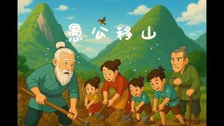 《愚公移山》| 儿童故事 | 儿童睡前故事 | 经典儿童故事 | 儿童故事屋