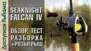 Возвращение Легенды ⁉️ Катушка SEAKNIGHT FALCAN 4 с АлиЭкспресс | Обзор, тест, разборка, розыгрыш