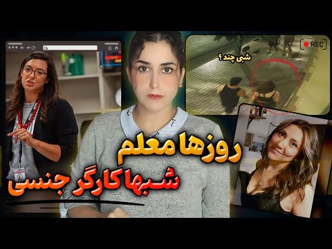 زندگی دوگانه یک معلم شبها کارگرجنسی و روزها معلم