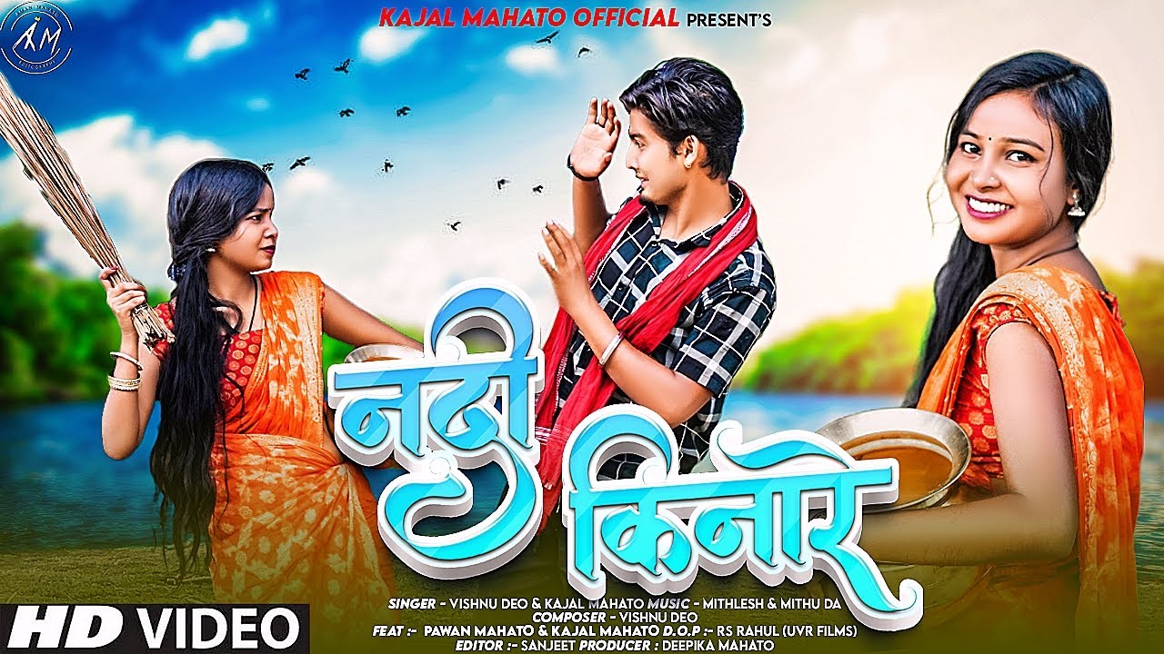नदी किनारे - Nadi Kinare | New Khortha Song 2025  | Kajal Mahato & Pawan Mahato | Vishnu Deo