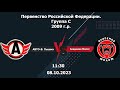 08.10.2023 АВТО-В.Пышма-09 - Молот-09 (Пермь) | Чемпионат РФ |