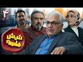 سریال کمدی و جدید شیش ماهه قسمت 4 Shish Mahe Part 4 
