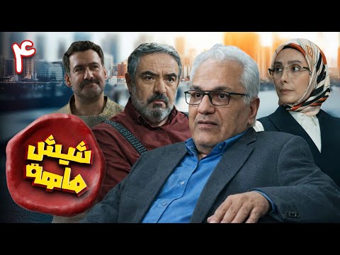 سریال کمدی و جدید شیش ماهه قسمت 4    4