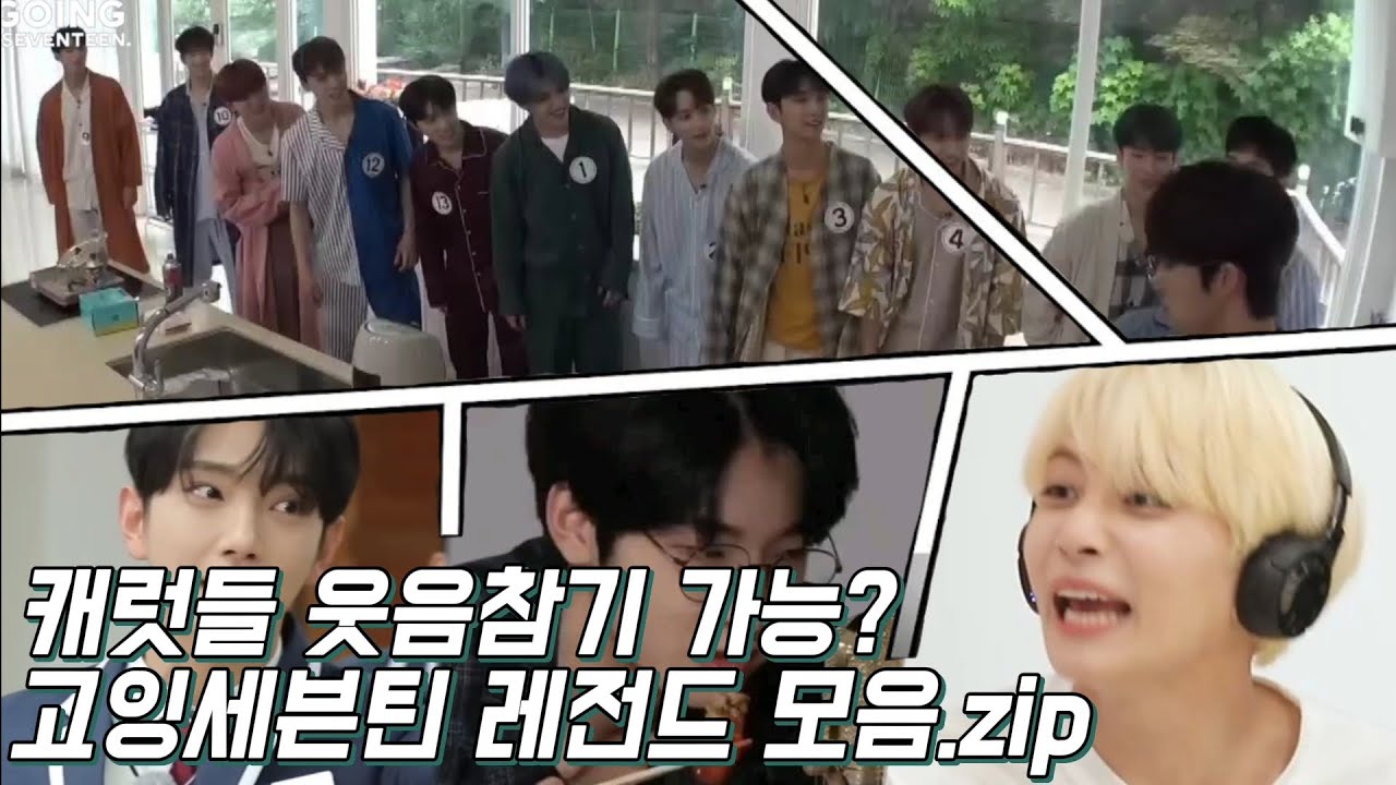 [세븐틴] 웃음참기 가능? 고잉세븐틴 레전드 모음.zip