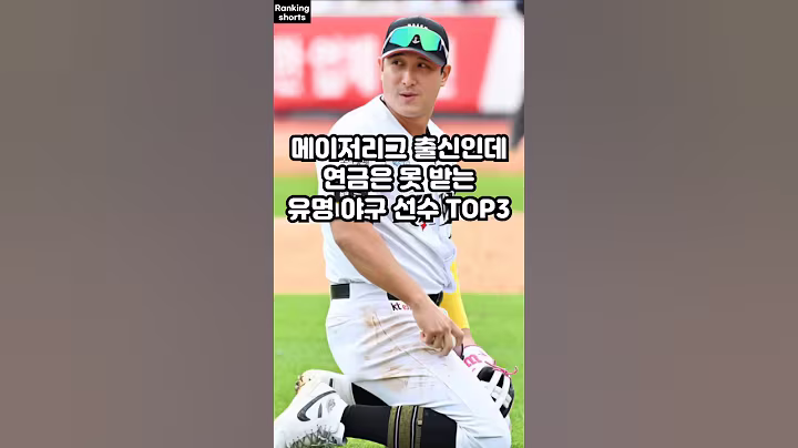 메이저리그 출신인데 연금은 못 받는 유명 야구 선수 TOP3